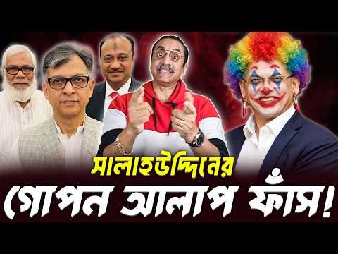 ⁣সালাহউদ্দিনের গোপন আলাপ ফাঁস! 😱ঘটনা কী? || Pinaki Bhattacharya || BANGLA POLITICS TALK SHOW 2026