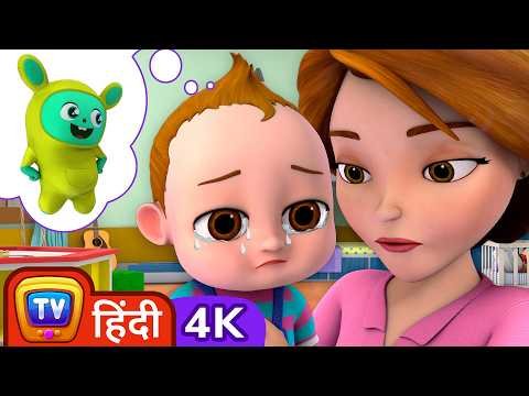 ⁣बेबी ने अपना प्रिय खिलौना खो दिया Song  - ChuChu TV Hindi Rhymes in 4K for Kids