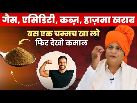 ⁣गैस, एसिडिटी, कब्ज़ और अपच का बेहतरीन घरेलू उपाय || Cure Digestive Problems || Sanyasi Ayurveda ||