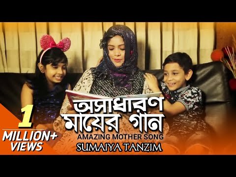 ⁣heart touching Islamic song (mother).সুমাইয়্যা তানজিমের কন্ঠে মায়ের গান।