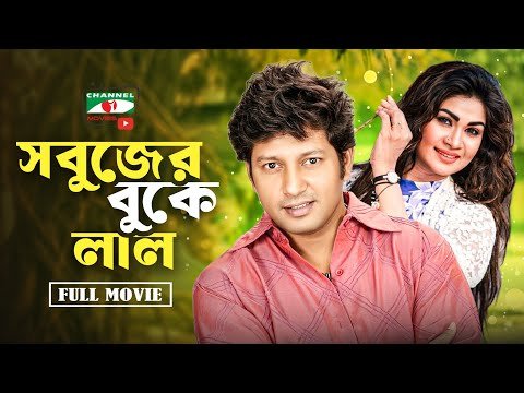 ⁣লাল সবুজ | Lal Shobuj | Full Movie | Mahfuz Ahmed | Shimla | Bangla New Movie 2026 | Bengali Movie