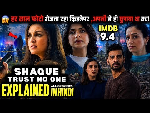 ⁣Shaque Trust No One (2026) Web Series Explained in Hindi 💥⚠️🤯😱 || Shaque Trust No One All Episodes