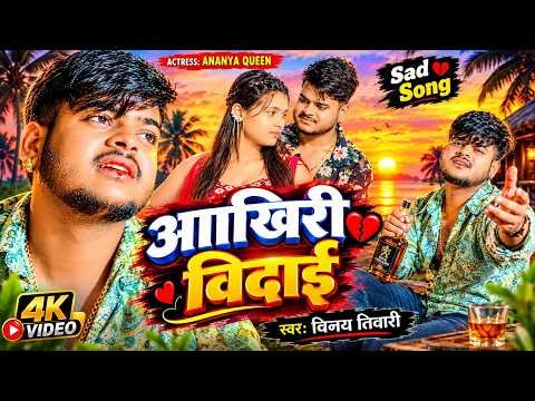 ⁣#VIDEO JUKEBOX | आखिरी बिदाई | #Vinay Tiwari का दर्द भरा गीत New Bhojpuri Sad Song 2026