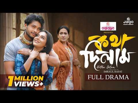 ⁣Kotha Dilam | কথা দিলাম | Full Drama | Arosh Khan | Samira Khan Mahi | New Natok 2026