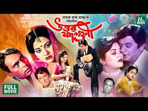 ⁣Uttar Falguni || উত্তর ফাল্গুনী || Razzak || Bobita || Humayun Faridi || Superhit Bangla Full Movie