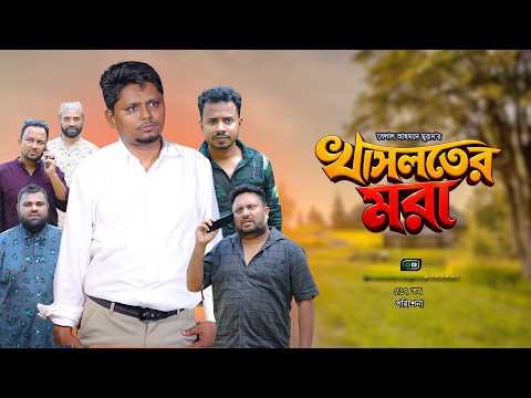 ⁣খাসলতের মরা I Kasloter Mora I Belal Ahmed Murad I Green Bangla I Sylheti Natok I GB517
