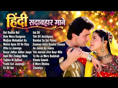 ⁣हिंदी सदाबहार गाने | Hindi Sadabahar Songs | Hindi Songs | 90's Romantic Songs | 90's Sadabahar Gane