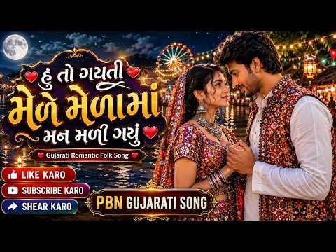 ⁣હું તો ગયતી મેળે મેળામાં મન મળી ગયું |  hu to gayti mele melama man mali gayu | Gujarati Song |