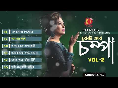 ⁣Best of Champa Vol-2 | সেরা ৬টি জনপ্রিয় বাংলা গান | Audio Jukebox | CD PLUS Entertainment