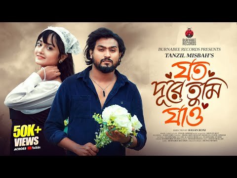 ⁣Joto Dure Tumi Jao – Tanzil Misbah | Shovon Roy | Mehejabin Medha | Official Bangla Music Video 2025