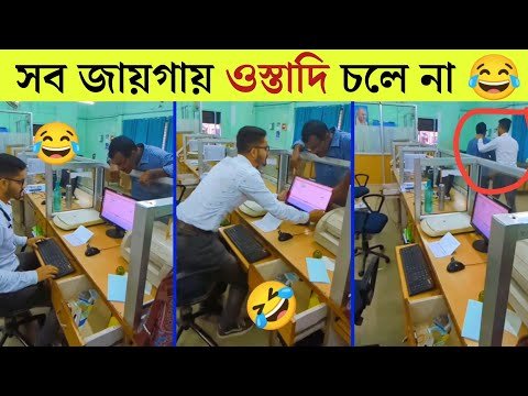 ⁣এজন্যই বলে সব জায়গায় ওস্তাদি ঠিক নয় ! 😂 | Funny Video | Caught on Camera | Mayajaal | Rohosso Tube