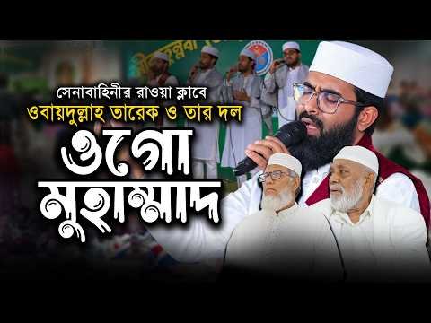 ⁣সেনাবাহিনীর রাওয়া ক্লাবে জনপ্রিয় কাওয়ালী | ওগো মুহাম্মাদ | Obydullah Tarek | Ogo Muhammad Kamliwala