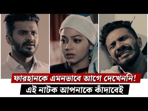 ⁣ফারহানের জীবনের সবচেয়ে কষ্টের গল্পটা দেখুন | এক মর্মস্পর্শী নাটক | Musfiq R Farhan | Parsa Evana