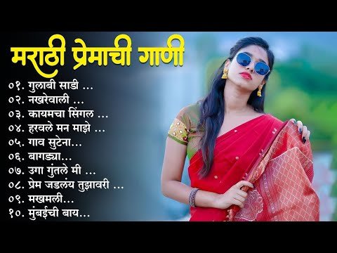 ⁣मराठी प्रेमाची गाणी 2023 💖 Top silent Songs 💖Marathi Jukebox 2023💕Assal Marathi 💕