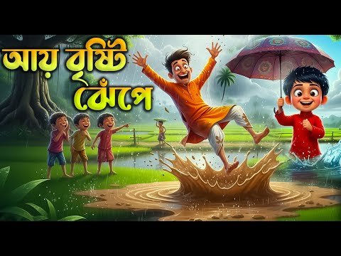 ⁣আয় বৃষ্টি ঝেঁপে | ধান দেবো মেপে | Ay Bristi Jhepe |  Bangla Rhymes | বাংলা ছড়া গান @ShishuVubon