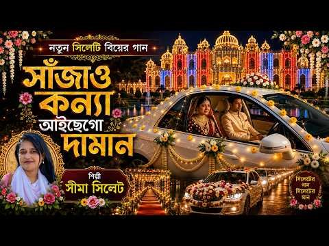 ⁣সাজাও কন্যা আইছেগো দামান | নতুন সিলেটি বিয়ের গান | Seema Sylhet