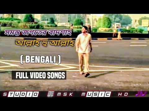 ⁣সমস্ত জগতের বাদশা || Bengali Songs | Sami Yusuf | Hasbi Rabbi | Bangla New Songs
