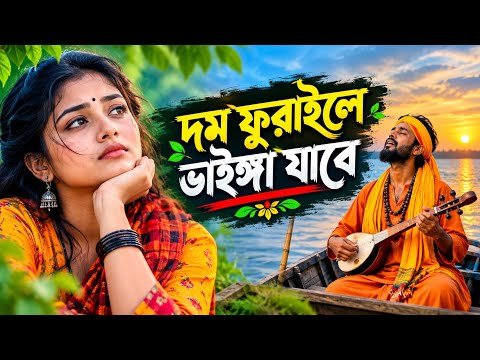 ⁣দম ফুরাইলে ভাইঙ্গা যাবে | Dom Furaile Vainga Jabe | New Bangla Sad Song 2026
