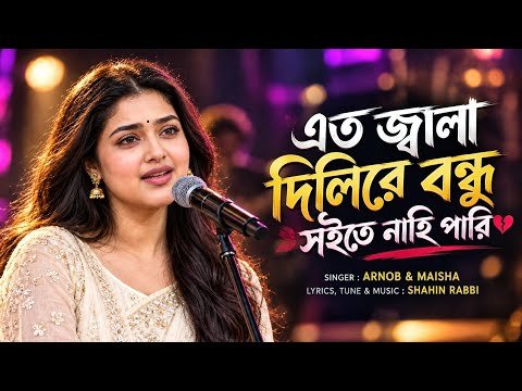 ⁣এত জ্বালা দিলিরে বন্ধু 💔 | Eto Jala Dilire Bondhu | Official Music Video 2026 | Shahin Fusion Pro