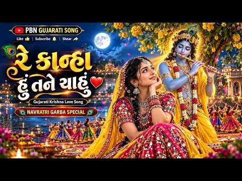 ⁣રે કાન્હા હું તને ચાહું  | Krishna Love Song | Navratri Garba Special | કૃષ્ણ પ્રેમ ગીત |Garba Song