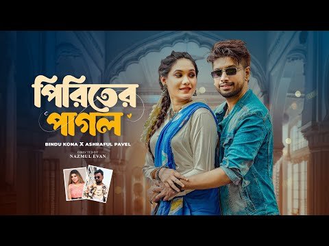⁣Piriter Pagol | Ashraful Pavel x Bindu Kona | Shiraj Uddin | Tarek & Tithi  | Nazmul Evan