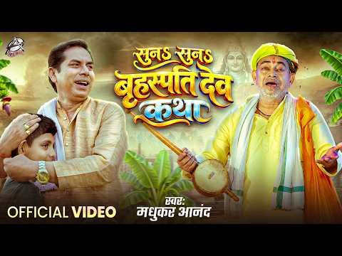 ⁣सुन सुन बृहस्पति देव की कथा | Madhukar Anand | बृहस्पति व्रत कथा | Megha Shree, Prakash Jais