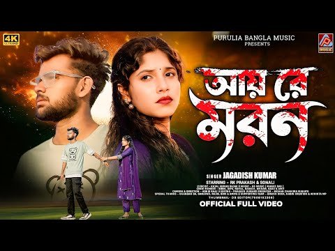 ⁣Aai Re Moron || আয় রে মরণ ||Jagadish Kumar New Purulia Song || New Purulia Sad Song 2026