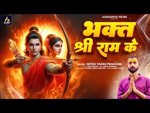 ⁣भक्त श्री राम के | #Nitish Yadav Pradhan | Bhakt Shri Ram ke | Shri Ram Bhajan 2025 #shrisitaram
