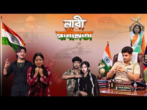 ⁣নারী স্বাধীনতা || Nari Shadhinota || Independence Special Natok || 15 August Bangla Natok
