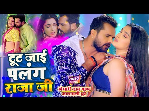 ⁣#VIDEO #Khesari Lal #Aamrapali Dubey | टूट जाई पलंग राजा जी - Tut Jai Palang Raja Ji | Bhojpuri Song