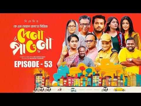 ⁣Episode 53 | দেনাপাওনা সিরিয়াল | Dena Pawna | Bangla Natok Experience