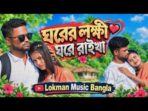 ⁣ঘরের লক্ষী ঘরে থুইয়া যাইবো গো বিদেশে | নতুন কষ্টের গান ২০২৬ | Lokman music bangla