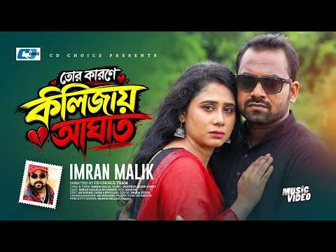 ⁣Tor Karone Kolizay Aghat | তোর কারণে কলিজায় আঘাত | Imran Malik | Sharmin | Bangla New Song 2026
