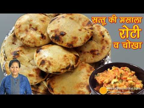 ⁣सत्तू भरी मसाला रोटी व आलू का चोखा 🫓 वीकएंड स्पेशल बिहार का देसी स्वाद | Authentic Sattu Roti & Aloo