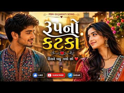 ⁣રૂપનો કટકો લાગો ❤️ | Gujarati Romantic Love Song | રૂપનો કટકો | New Gujarati Love Song