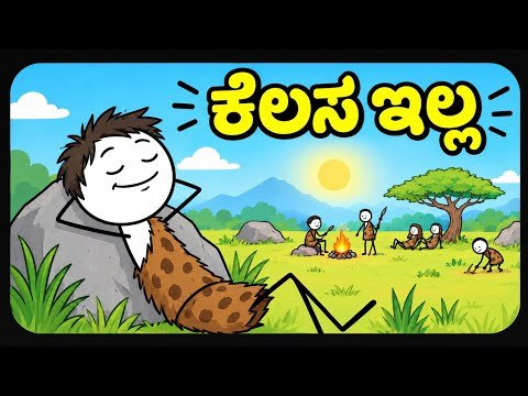 ⁣ಪ್ರಾಚೀನ ಮನುಷ್ಯರು ದಿನವಿಡೀ ಏನ್ ಮಾಡ್ತಿದ್ರು? 🤔 | What Did Ancient Humans Do All Day? | Kannada Facts