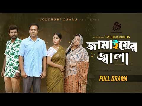 ⁣জামাইয়ের জ্বালা | Full Drama | Tonmoy Sohel | Mihi Ahsan | New Bangla Natok 2026