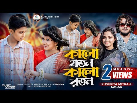 ⁣কালো যতন কালো রতন | দেখবো তোমার জগৎ জুইড়া |  pushpita Mitra | Sagar | Sweety | Jeo Mithila| New Song