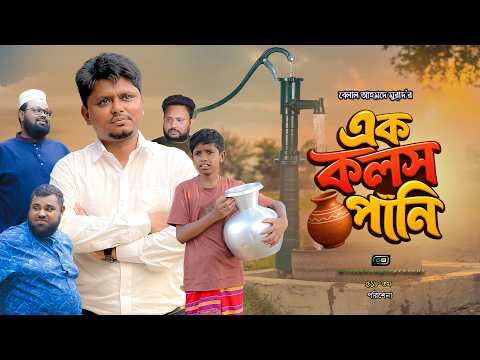 ⁣এক কলস পানি I Ek Kolosh Pani I Belal Ahmed Murad I Green Bangla I Sylheti Natok I GB518