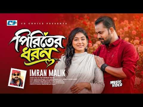 ⁣Piriter Dhoron | পিরিতের ধরণ | Imran Malik | Bristy | Official Music Video | Bangla New Song 2026
