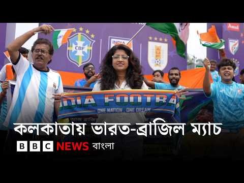 ⁣কলকাতায় ইতিহাসে প্রথমবার ব্রাজিল-ভারত আন্তর্জাতিক ফুটবল ম্যাচ | BBC Bangla