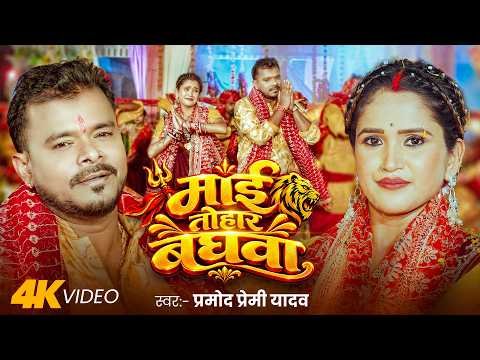 ⁣#Video | माई तोहार बघवा | #Pramod Premi Yadav | Maai Tohar Baghawa | New Bhojpuri Devi Geet 2026