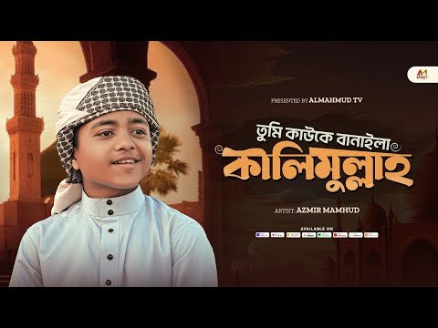⁣জিকিরে সামা | Tumi Kawke Banaila Kalimullah | তুমি কাউকে বানাইলা কালিমুল্লাহ | Azmir Mahmud | Gojol