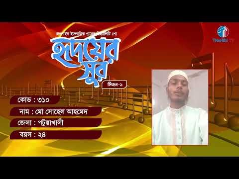 ⁣RS: 310 Name: Md Sohel Ahmed District: Patuakhali Age: 24 | Ridoyer Sur | Season-01| Thanks Tv