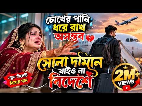 ⁣সোনা দামান যাইও না বিদেশে 💔 | নতুন সিলেটি বিয়ের গান | Wedding song 2026 | Seema Sylhet