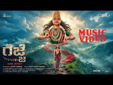 ⁣GEJJE Music Video - Kannada | Ankita Amar, Bharath Gupta | Mayuurra Raghavendraa | Hombale Music