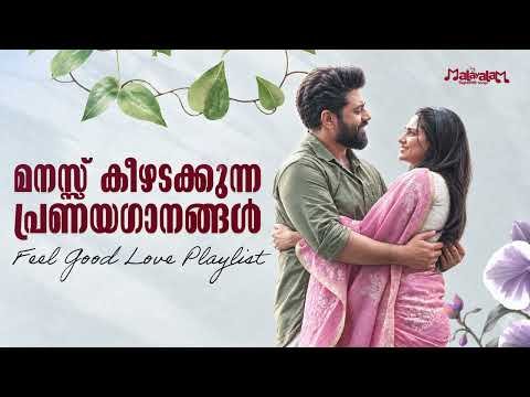 ⁣മനസ്സ് കീഴടക്കുന്ന പ്രണയഗാനങ്ങൾ❤️| Feel Good Love Playlist