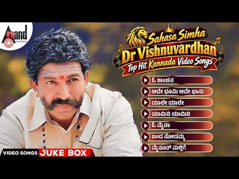 ⁣Sahasa Simha Dr Vishnuvardhan Top Hit Kannada Video Songs | Kannada Selected Video Songs Jukebox