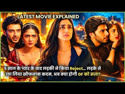 ⁣BF Ko Khatam Karke Girlfriend Ban Gayi Victim, Par Ek Sach Ne...🔥| 2026 Movie Explained हिन्दी