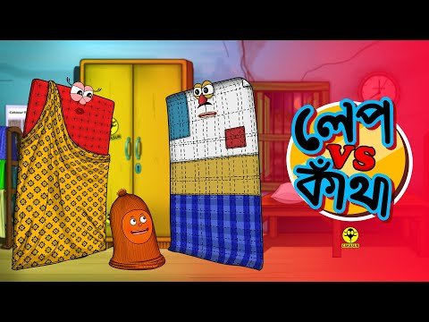 ⁣লেপ বনাম কাঁথা (Lep vs Katha) | Cakasur Funny Bangla | Bengali Cartoon Video | Winter comedy video